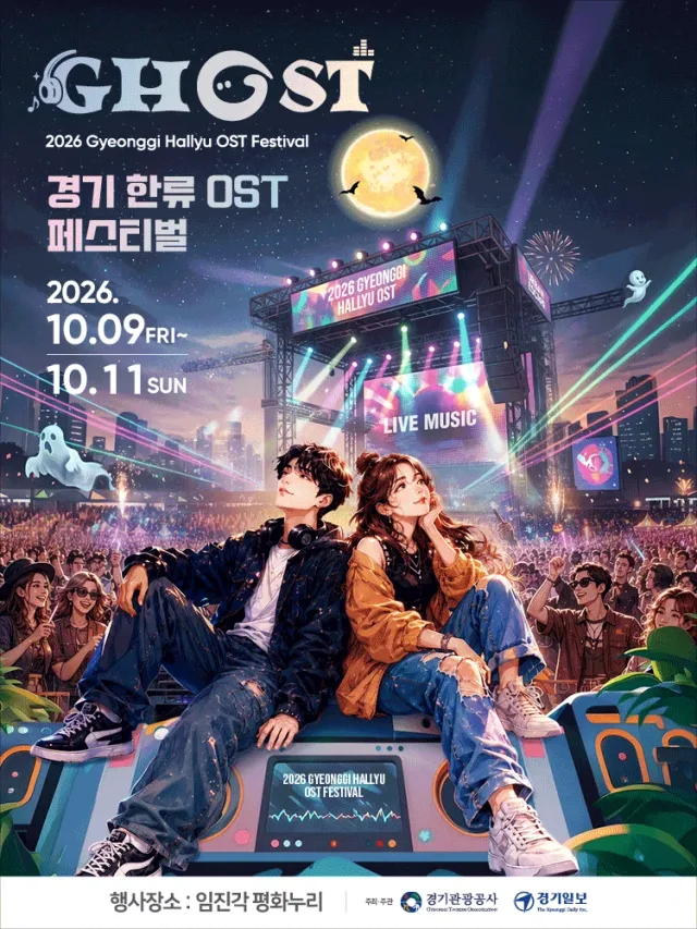 2026 GHOST Festival (경기 한류 OST 페스티벌) 공식 포스터