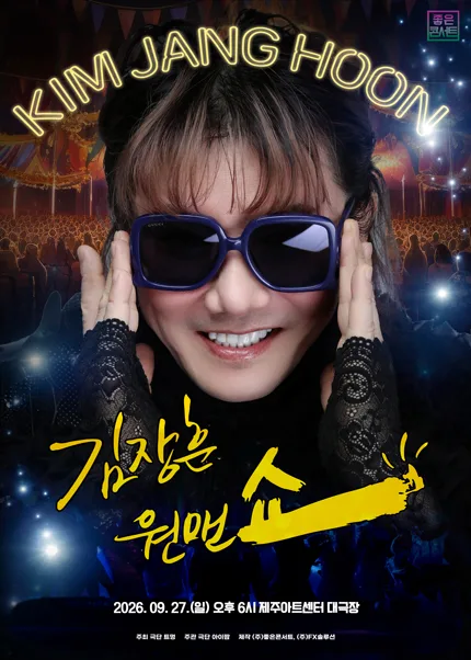 김장훈 전국투어 콘서트: 원맨쇼 [밀양] 포스터