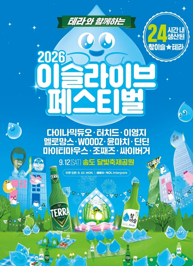 2026 이슬라이브 페스티벌 (테라와 함께하는) 공식 포스터